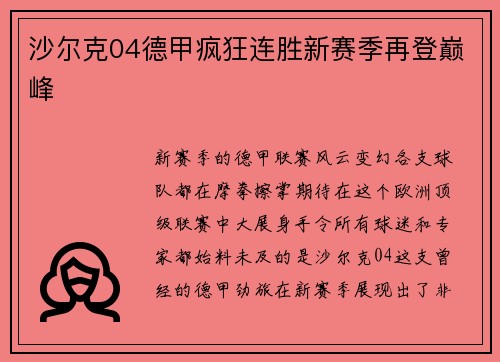 沙尔克04德甲疯狂连胜新赛季再登巅峰