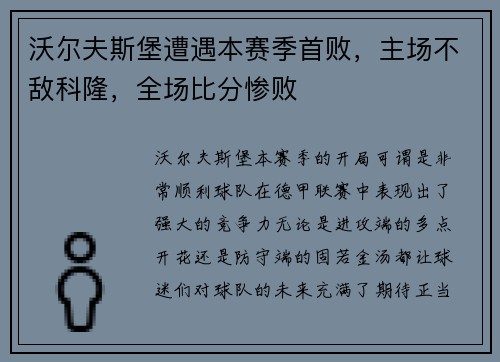 沃尔夫斯堡遭遇本赛季首败，主场不敌科隆，全场比分惨败