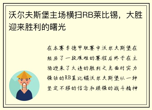 沃尔夫斯堡主场横扫RB莱比锡，大胜迎来胜利的曙光