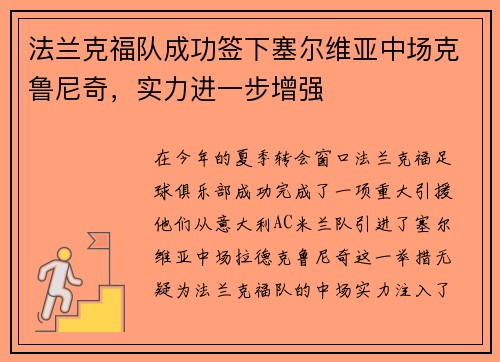 法兰克福队成功签下塞尔维亚中场克鲁尼奇，实力进一步增强
