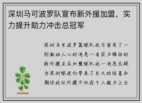 深圳马可波罗队宣布新外援加盟，实力提升助力冲击总冠军
