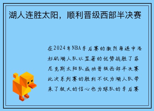 湖人连胜太阳，顺利晋级西部半决赛