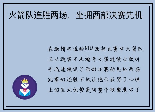 火箭队连胜两场，坐拥西部决赛先机