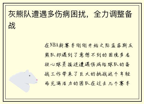 灰熊队遭遇多伤病困扰，全力调整备战