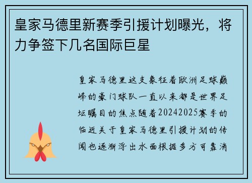 皇家马德里新赛季引援计划曝光，将力争签下几名国际巨星