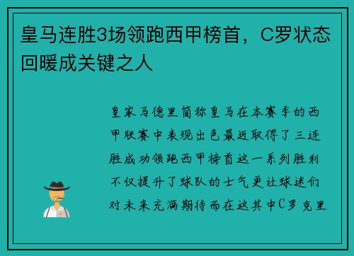 皇马连胜3场领跑西甲榜首，C罗状态回暖成关键之人