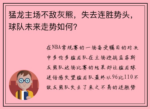 猛龙主场不敌灰熊，失去连胜势头，球队未来走势如何？