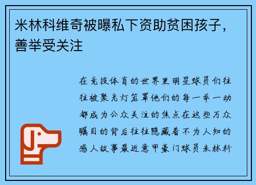 米林科维奇被曝私下资助贫困孩子，善举受关注