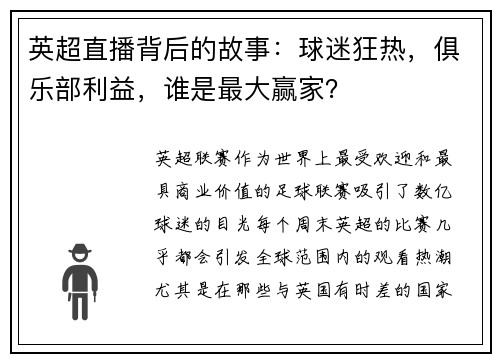 英超直播背后的故事：球迷狂热，俱乐部利益，谁是最大赢家？
