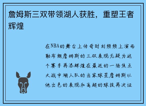 詹姆斯三双带领湖人获胜，重塑王者辉煌