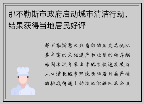 那不勒斯市政府启动城市清洁行动，结果获得当地居民好评