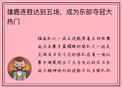 雄鹿连胜达到五场，成为东部夺冠大热门