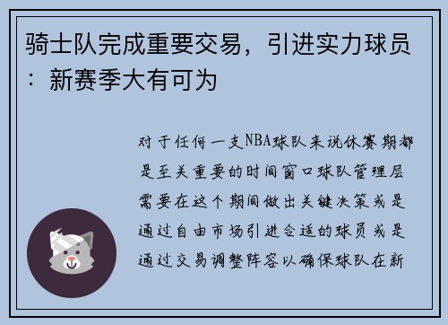 骑士队完成重要交易，引进实力球员：新赛季大有可为