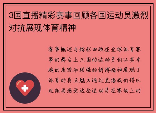 3国直播精彩赛事回顾各国运动员激烈对抗展现体育精神