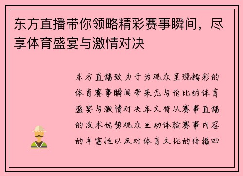 东方直播带你领略精彩赛事瞬间，尽享体育盛宴与激情对决
