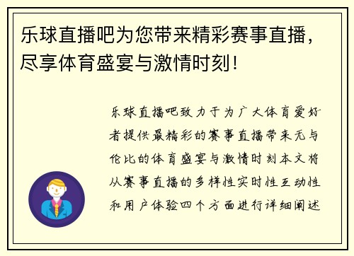 乐球直播吧为您带来精彩赛事直播，尽享体育盛宴与激情时刻！