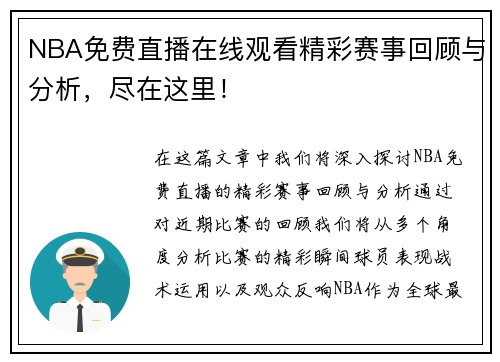 NBA免费直播在线观看精彩赛事回顾与分析，尽在这里！