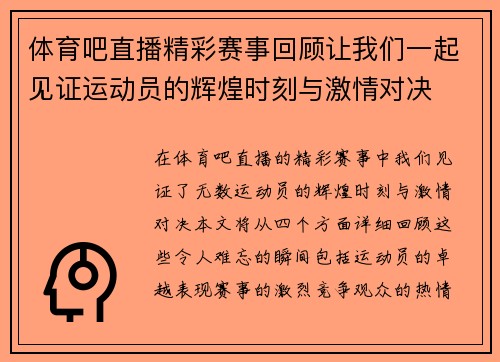 体育吧直播精彩赛事回顾让我们一起见证运动员的辉煌时刻与激情对决
