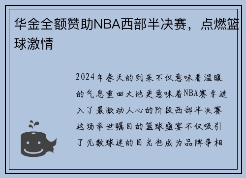 华金全额赞助NBA西部半决赛，点燃篮球激情