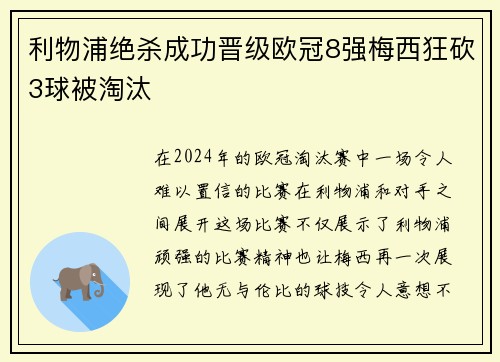 利物浦绝杀成功晋级欧冠8强梅西狂砍3球被淘汰