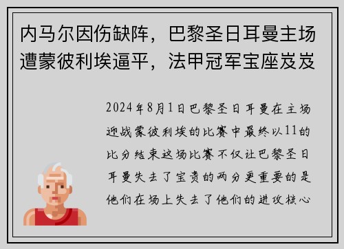 内马尔因伤缺阵，巴黎圣日耳曼主场遭蒙彼利埃逼平，法甲冠军宝座岌岌可危