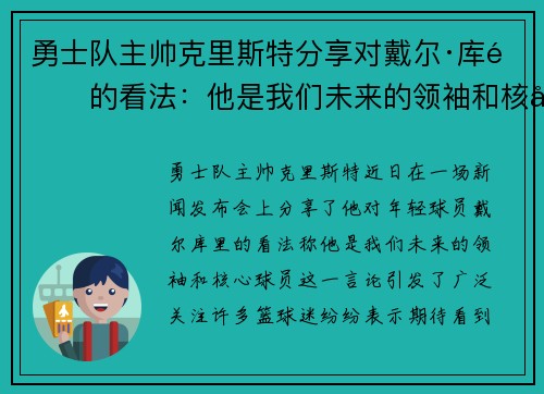 勇士队主帅克里斯特分享对戴尔·库里的看法：他是我们未来的领袖和核心球员