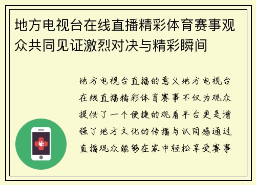 地方电视台在线直播精彩体育赛事观众共同见证激烈对决与精彩瞬间