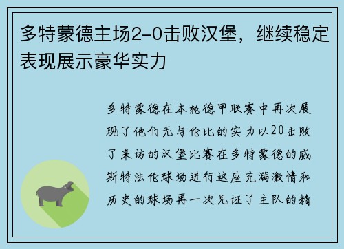 多特蒙德主场2-0击败汉堡，继续稳定表现展示豪华实力