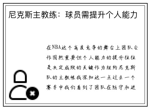 尼克斯主教练：球员需提升个人能力