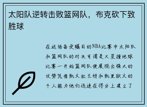 太阳队逆转击败篮网队，布克砍下致胜球