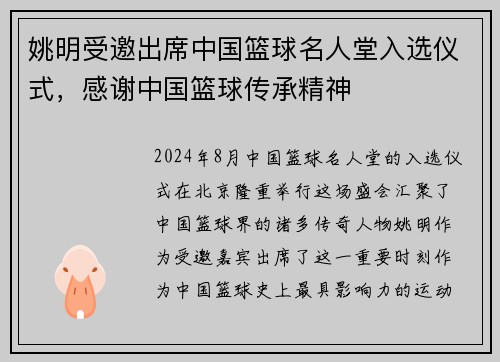 姚明受邀出席中国篮球名人堂入选仪式，感谢中国篮球传承精神