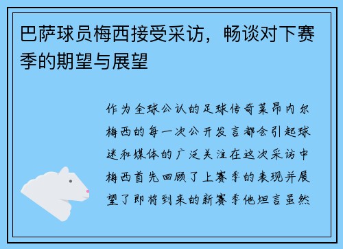 巴萨球员梅西接受采访，畅谈对下赛季的期望与展望