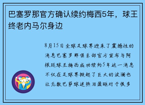 巴塞罗那官方确认续约梅西5年，球王终老内马尔身边