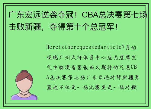 广东宏远逆袭夺冠！CBA总决赛第七场击败新疆，夺得第十个总冠军！
