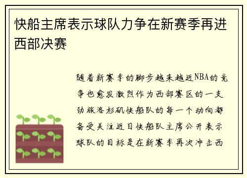 快船主席表示球队力争在新赛季再进西部决赛