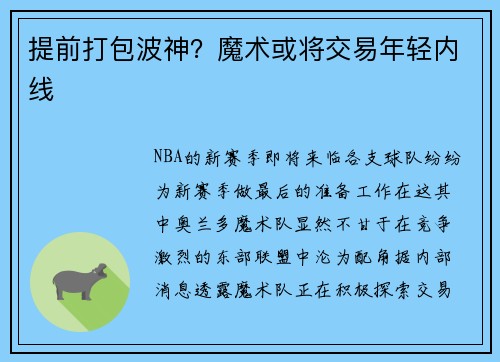提前打包波神？魔术或将交易年轻内线