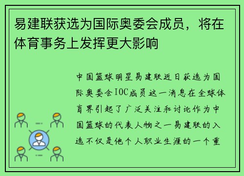易建联获选为国际奥委会成员，将在体育事务上发挥更大影响