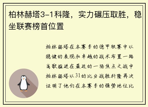 柏林赫塔3-1科隆，实力碾压取胜，稳坐联赛榜首位置