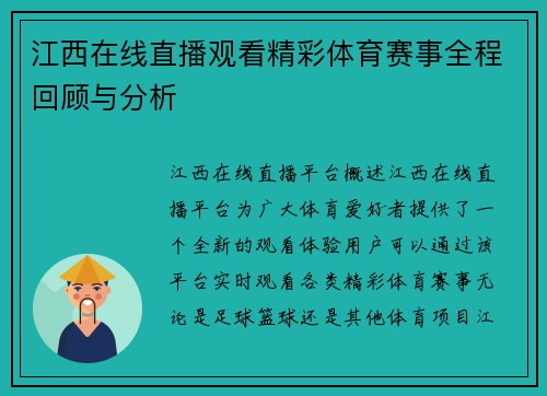 江西在线直播观看精彩体育赛事全程回顾与分析