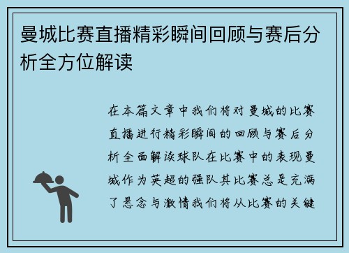 曼城比赛直播精彩瞬间回顾与赛后分析全方位解读