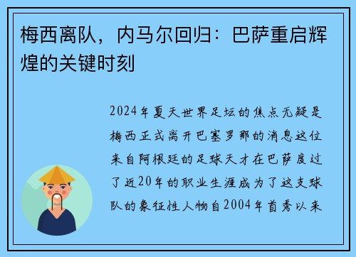 梅西离队，内马尔回归：巴萨重启辉煌的关键时刻