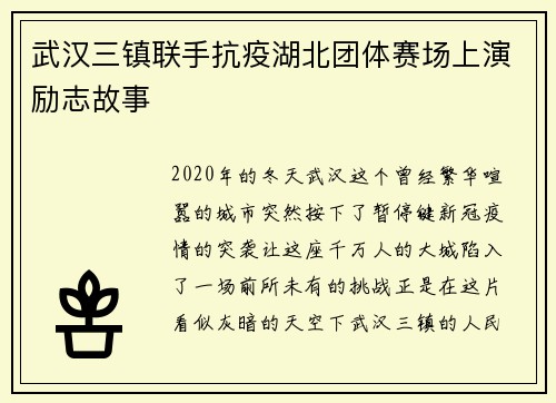 武汉三镇联手抗疫湖北团体赛场上演励志故事