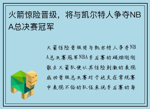 火箭惊险晋级，将与凯尔特人争夺NBA总决赛冠军