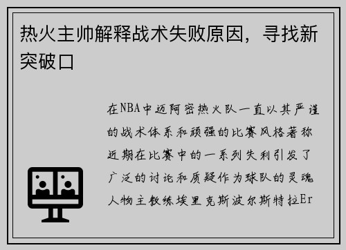 热火主帅解释战术失败原因，寻找新突破口