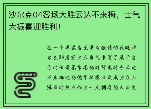 沙尔克04客场大胜云达不来梅，士气大振喜迎胜利！