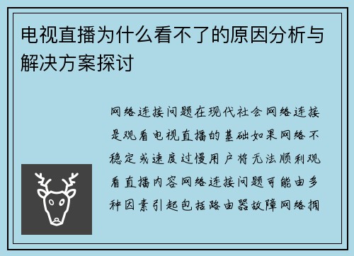 电视直播为什么看不了的原因分析与解决方案探讨