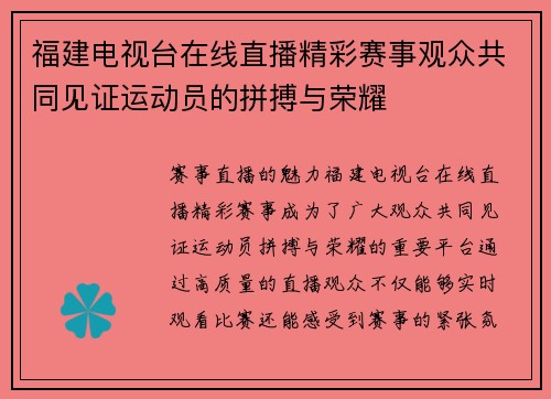 福建电视台在线直播精彩赛事观众共同见证运动员的拼搏与荣耀