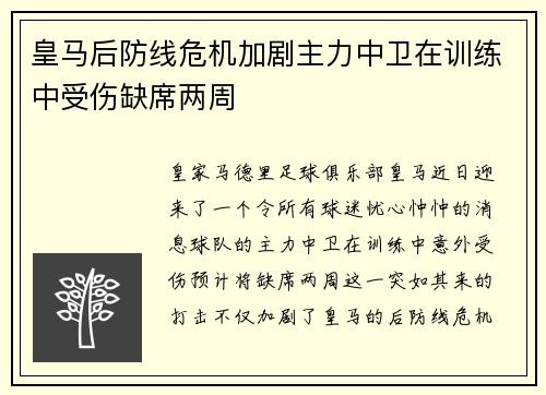 皇马后防线危机加剧主力中卫在训练中受伤缺席两周