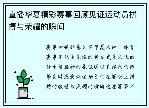 直播华夏精彩赛事回顾见证运动员拼搏与荣耀的瞬间