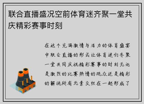联合直播盛况空前体育迷齐聚一堂共庆精彩赛事时刻